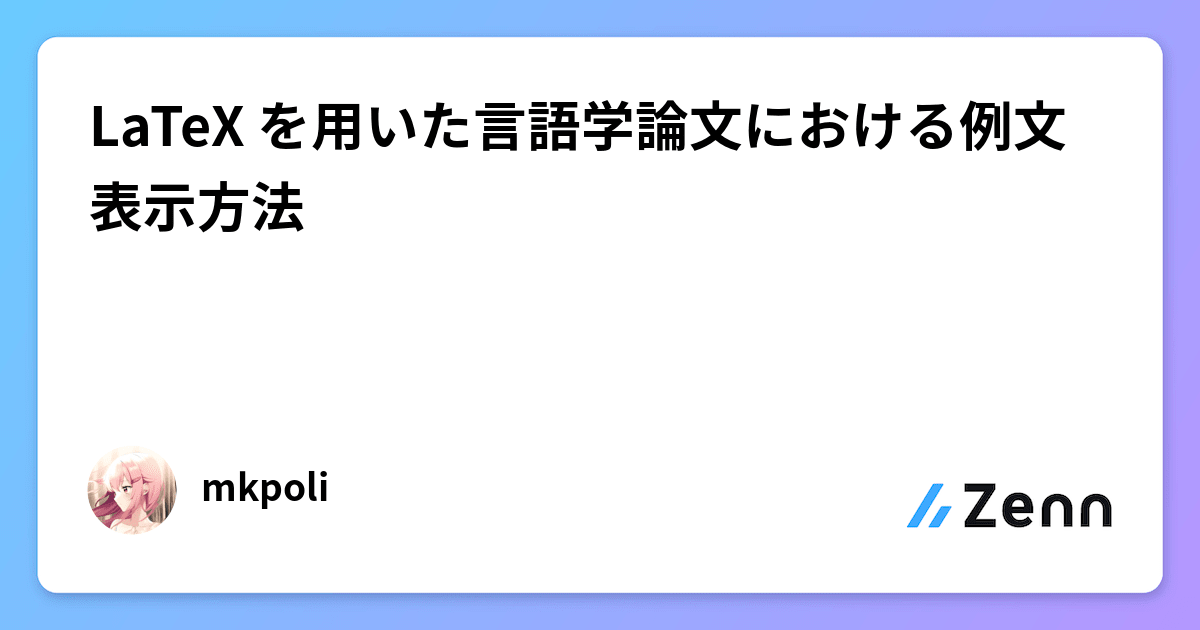 LaTeX を用いた言語学論文における例文表示方法